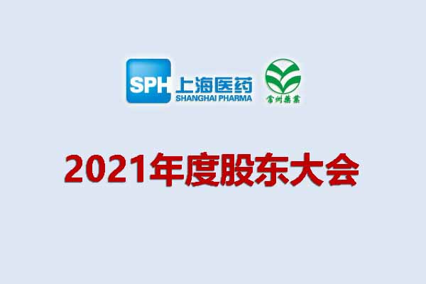 上藥集團常州藥業(yè)股份有限公司 關(guān)于召開2021年度股東大會的通知