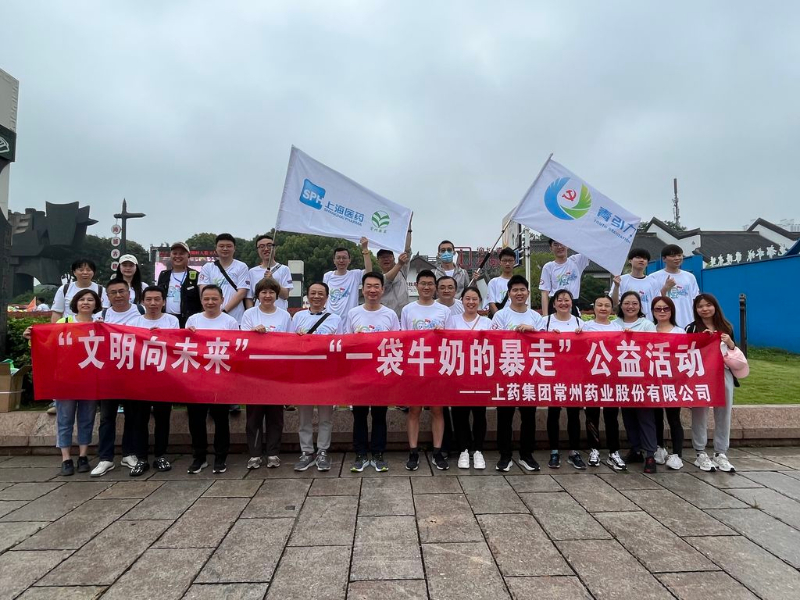 上藥常藥人與全市“奶粉”一起， 共赴十年之約，為愛暴走！