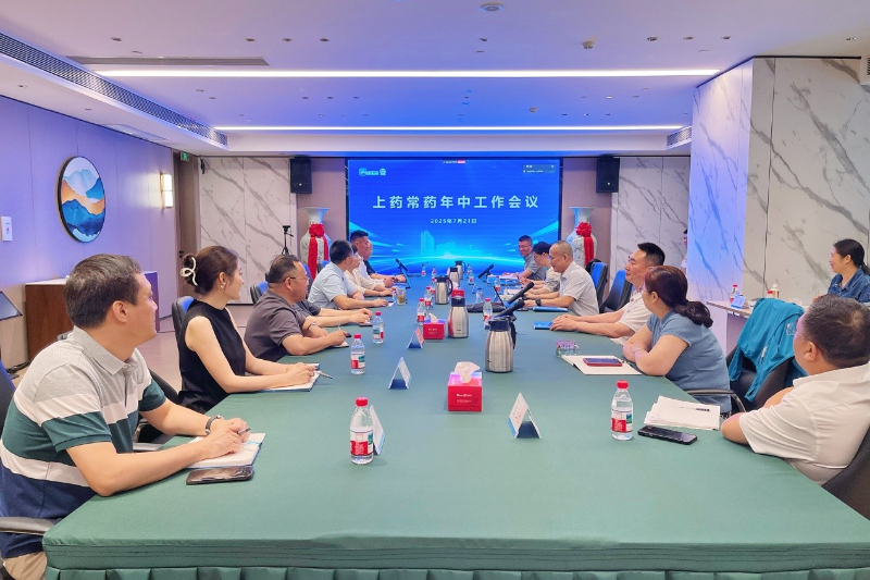 上藥常藥召開2025年中工作會議